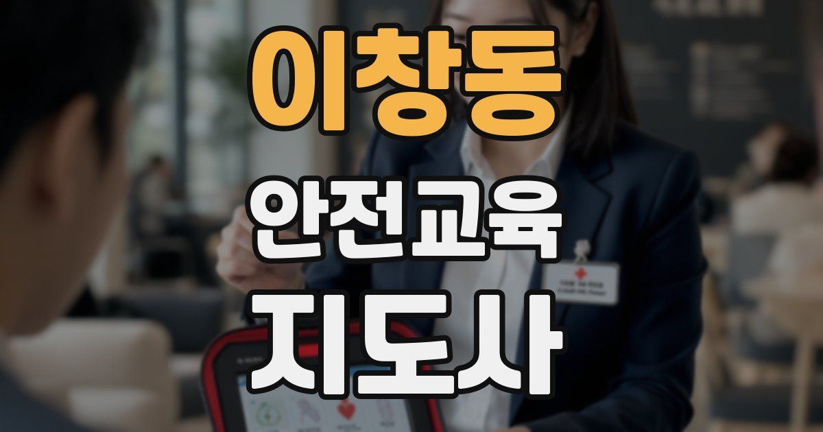 이창동 안전교육지도사 자격증