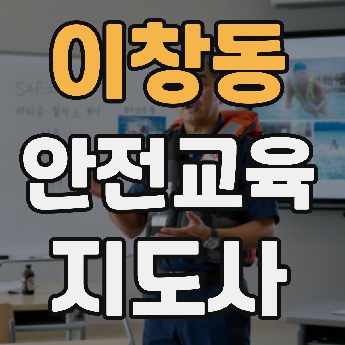 이창동 안전교육지도사 자격증