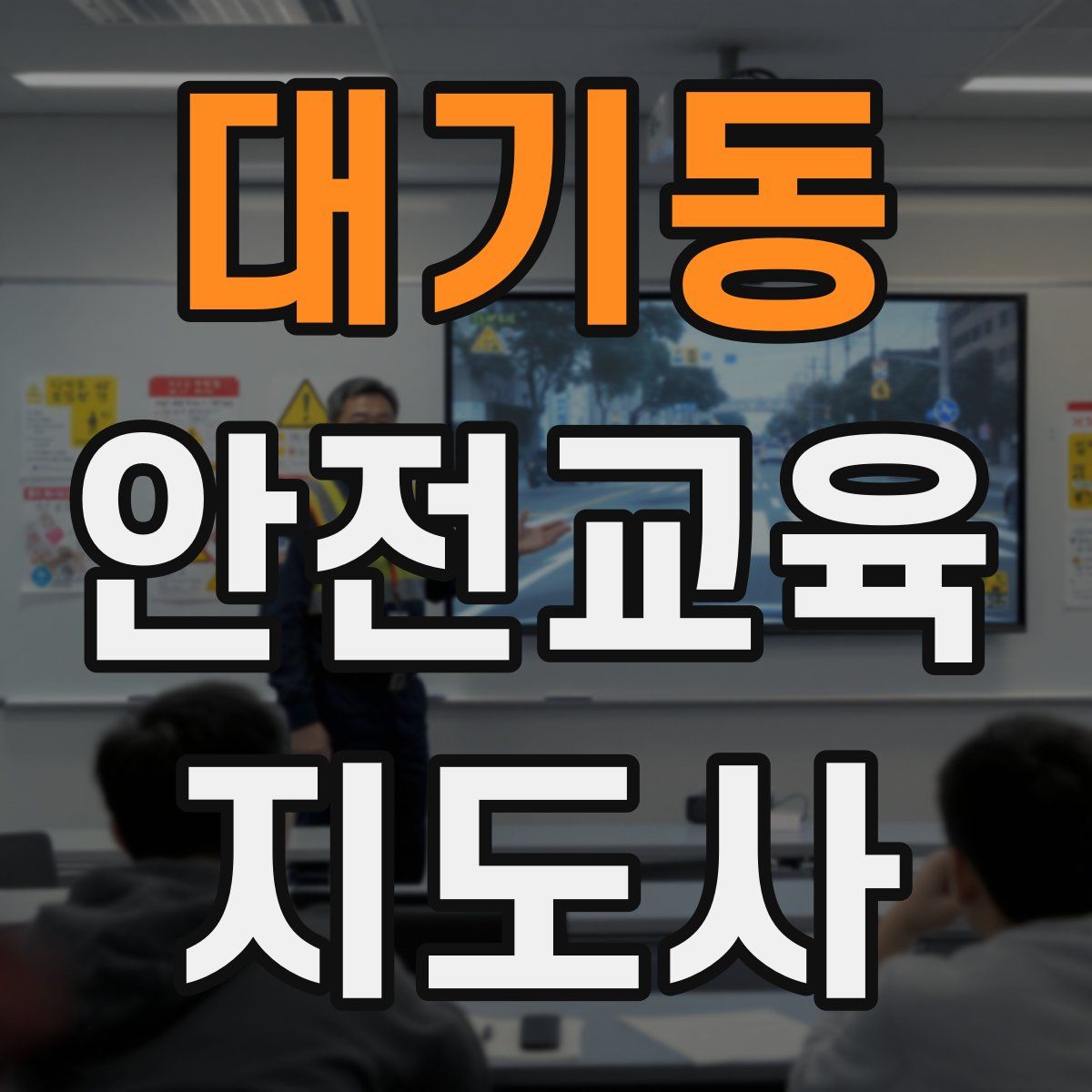 대기동 안전교육지도사 자격증