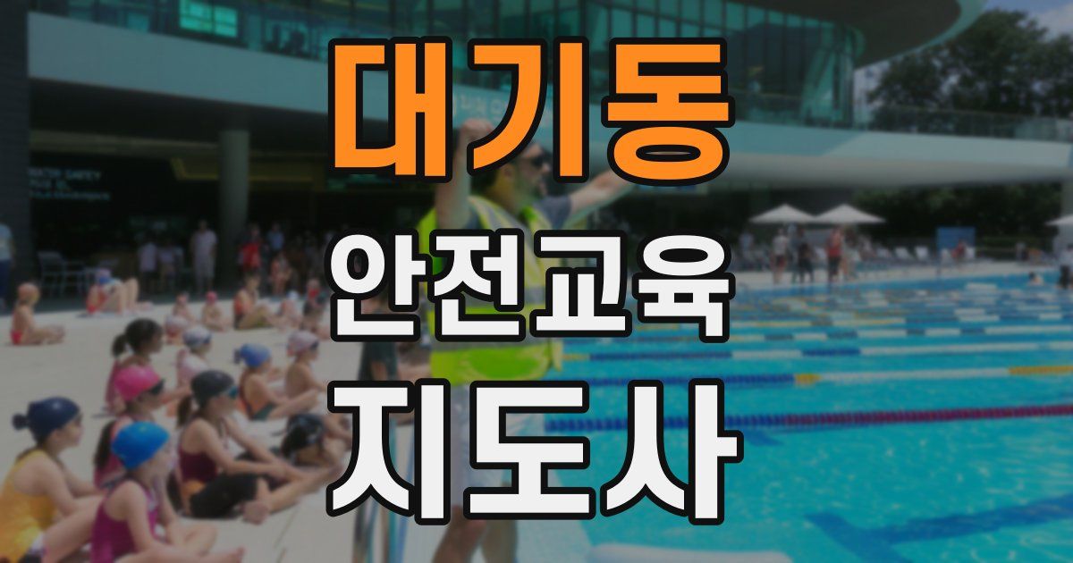 대기동 안전교육지도사 자격증