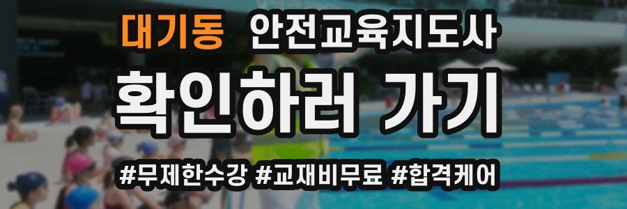 대기동 안전교육지도사 자격증