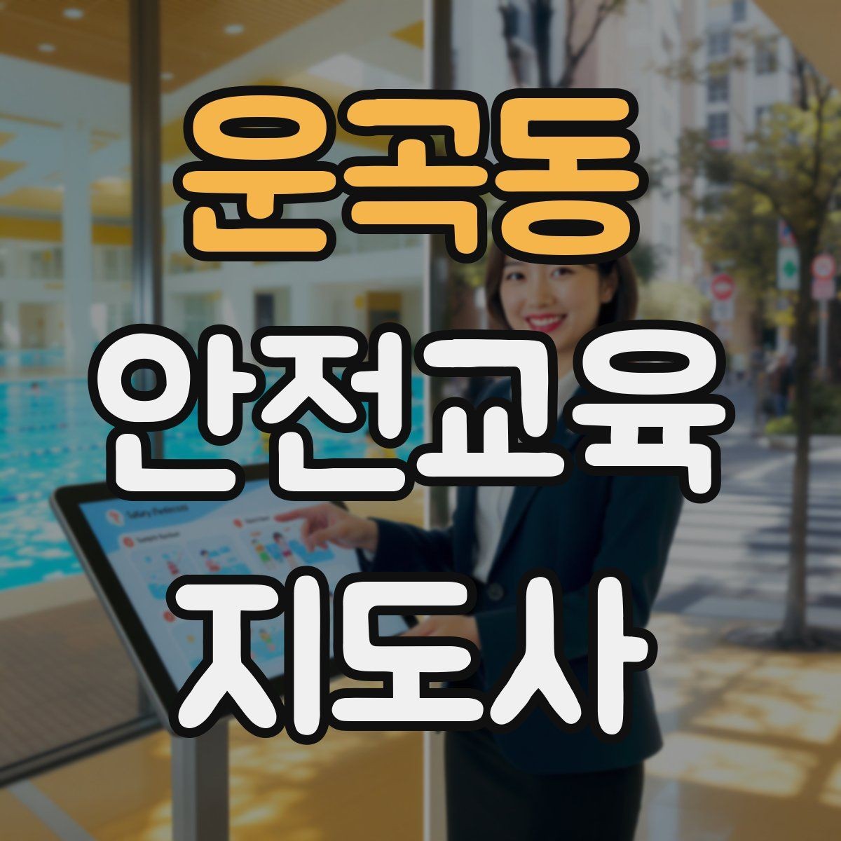 운곡동 안전교육지도사 자격증 안전체험 교육 콘텐츠를 만드는 순서