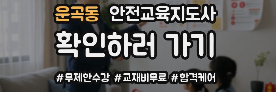 운곡동 안전교육지도사 자격증