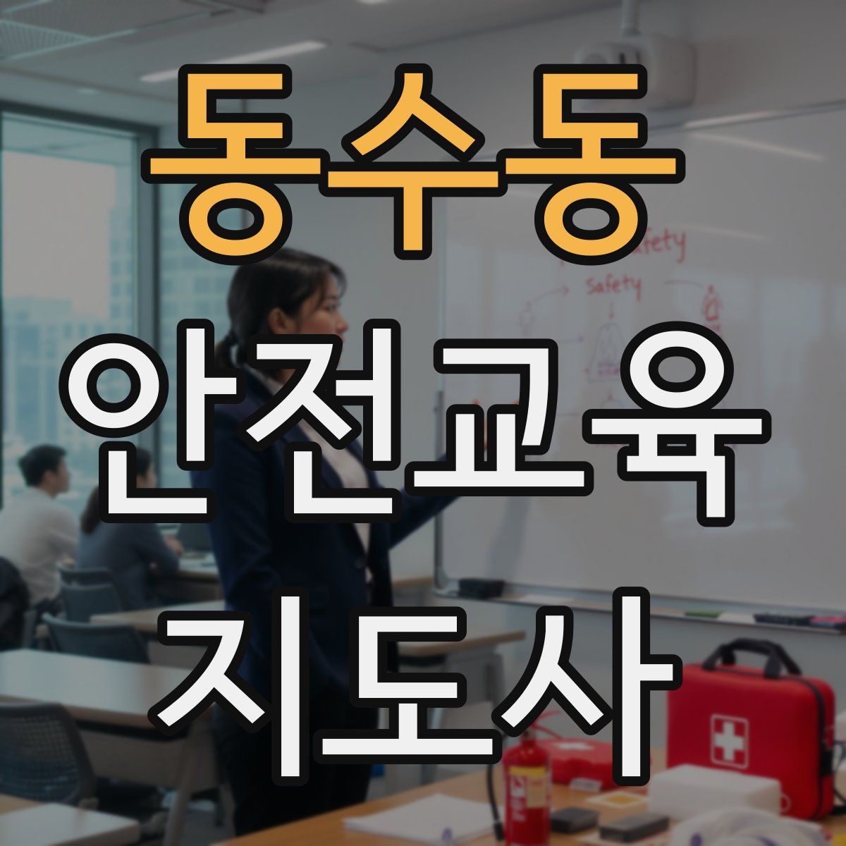 동수동 안전교육지도사 자격증