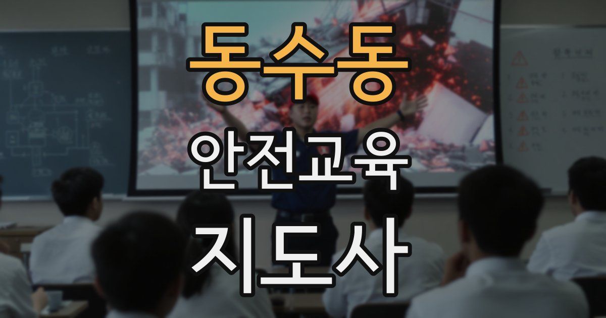 동수동 안전교육지도사 자격증