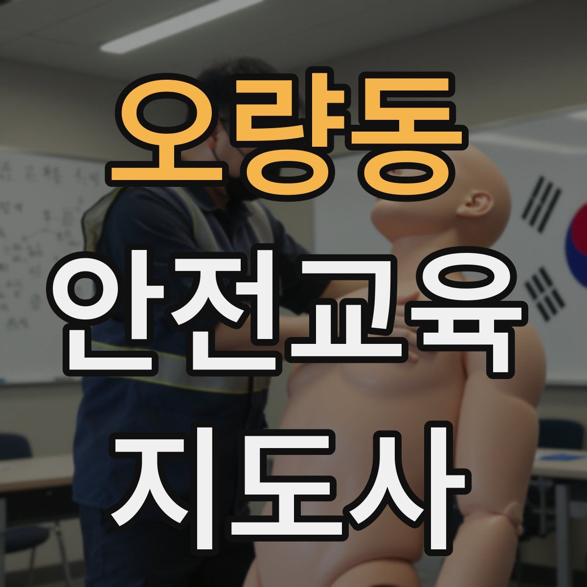 오량동 안전교육지도사 자격증