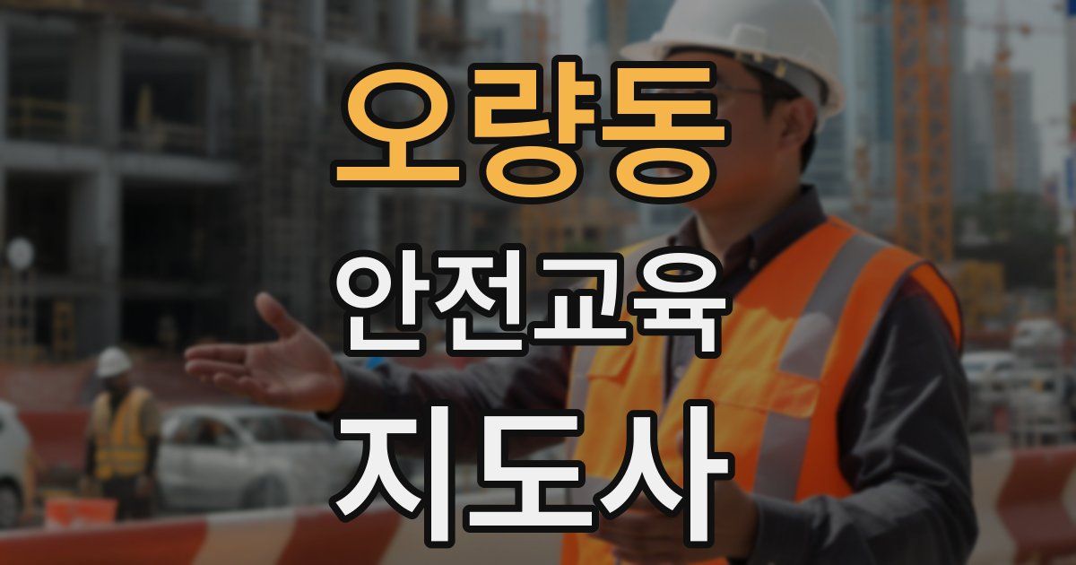 오량동 안전교육지도사 자격증