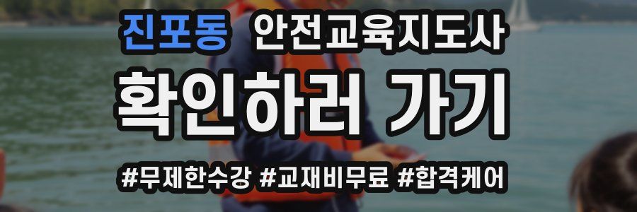 진포동 안전교육지도사 자격증