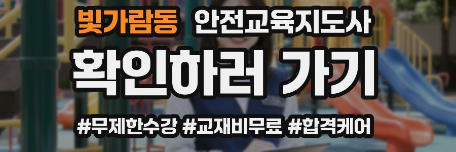 빛가람동 안전교육지도사 자격증