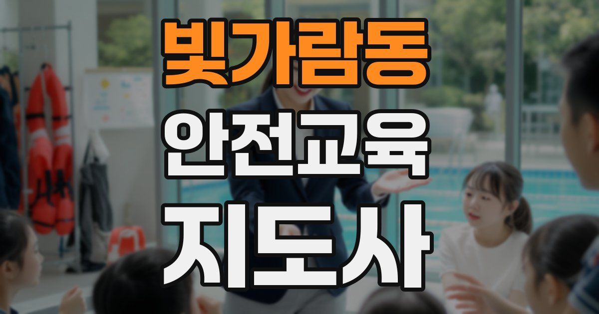 빛가람동 안전교육지도사 자격증