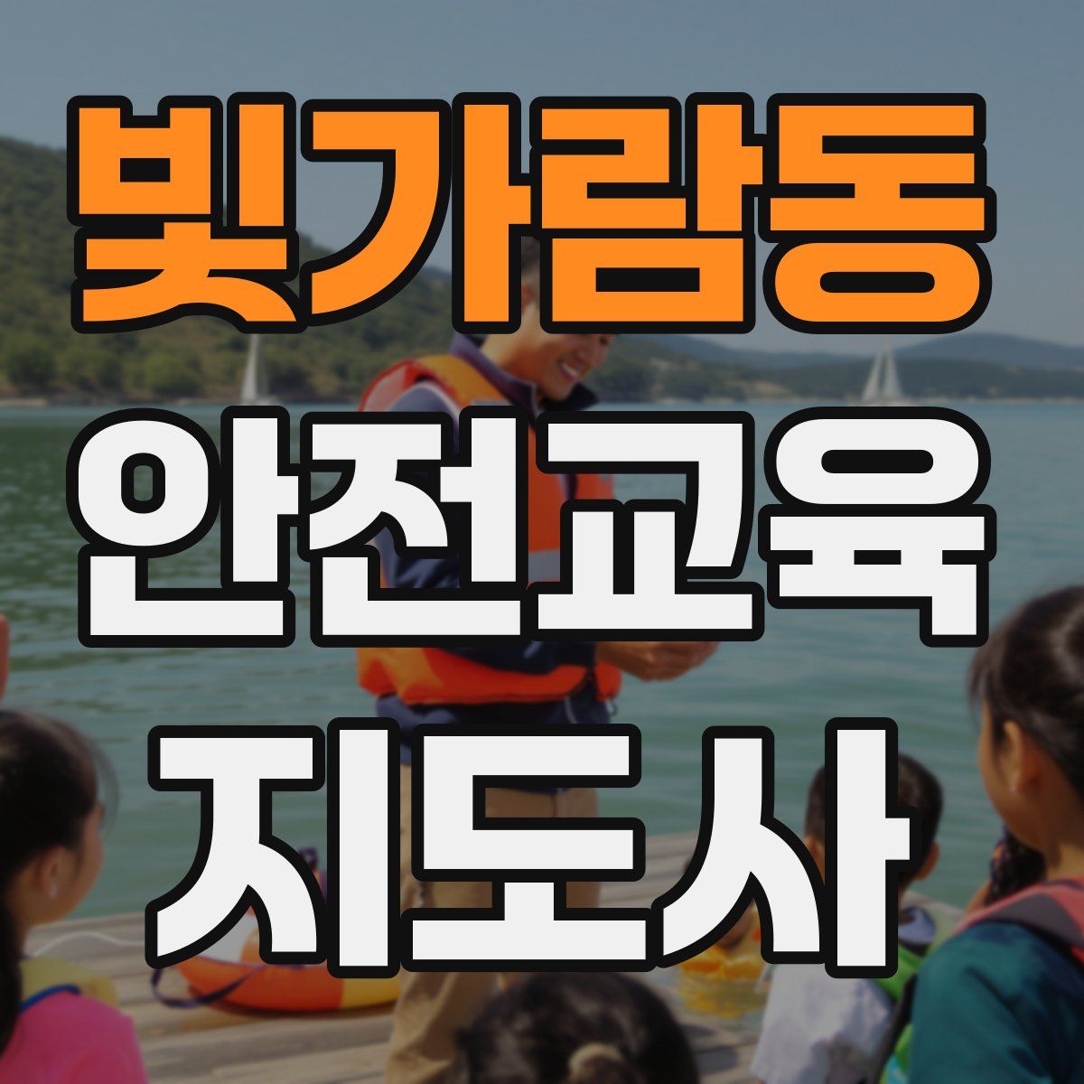 빛가람동 안전교육지도사 자격증