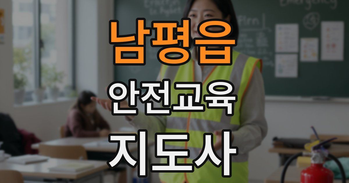 남평읍 안전교육지도사 자격증