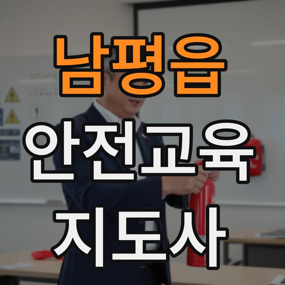 남평읍 안전교육지도사 자격증