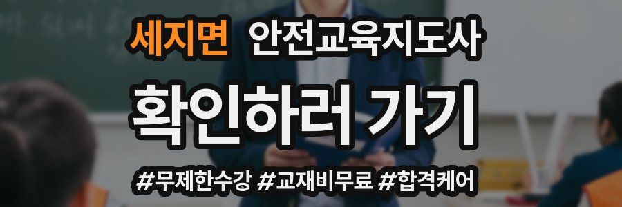 세지면 안전교육지도사 자격증