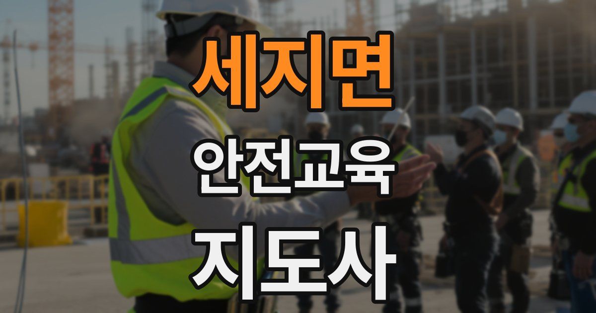 세지면 안전교육지도사 자격증
