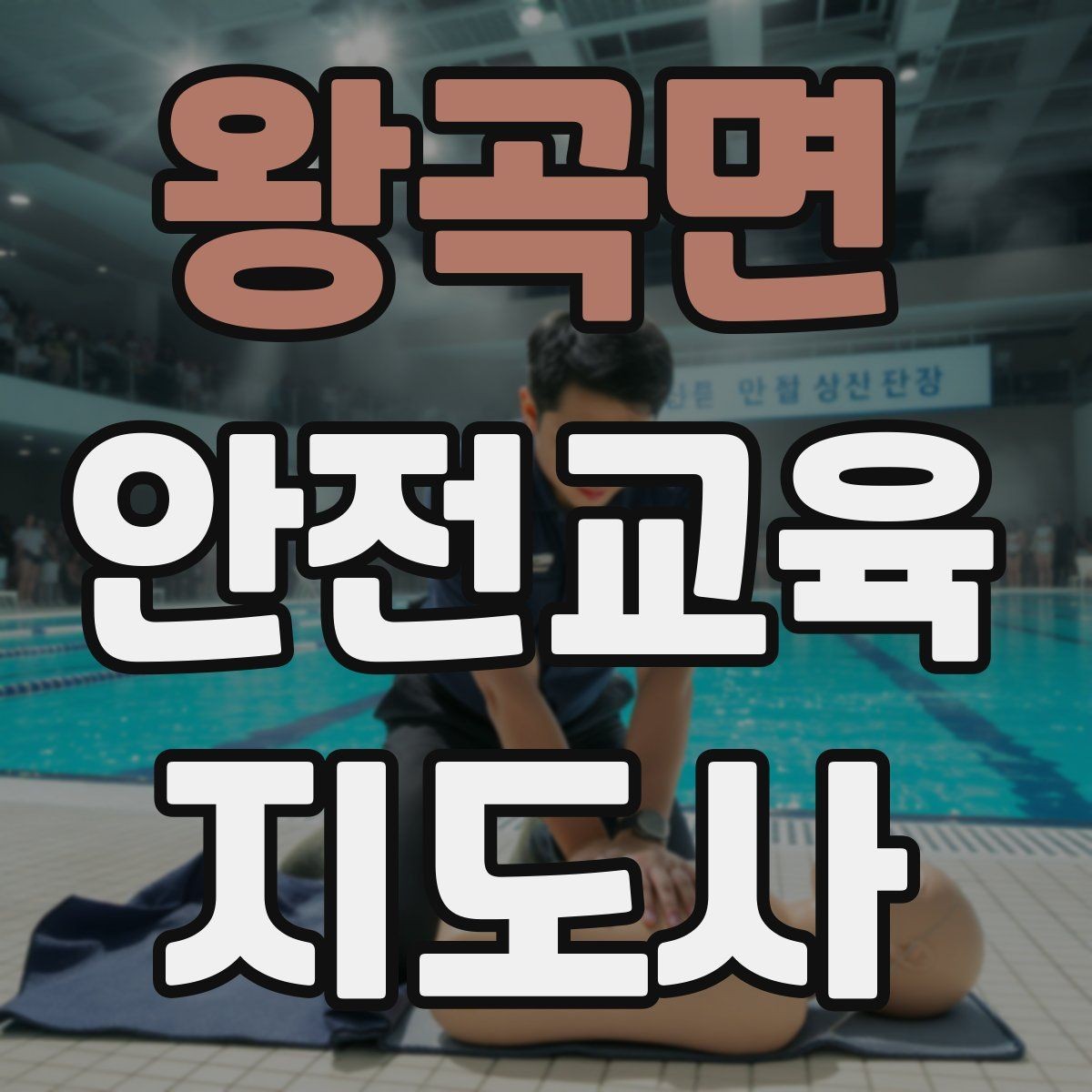 왕곡면 안전교육지도사 자격증 시험 과목 구성 정리
