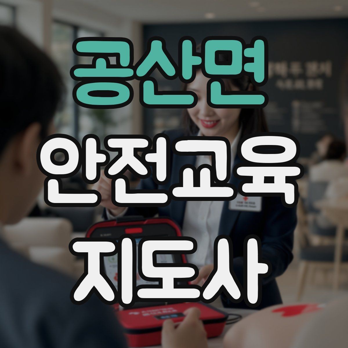공산면 안전교육지도사 자격증 생활 안전교육 프로그램 예시