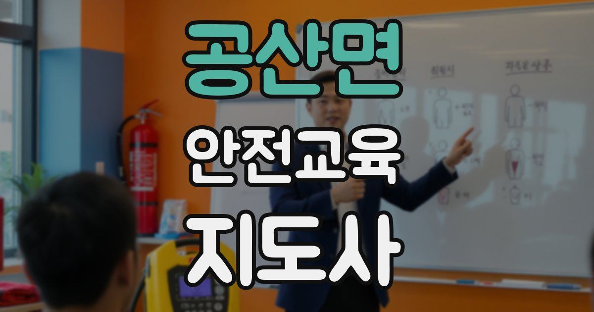 공산면 안전교육지도사 자격증