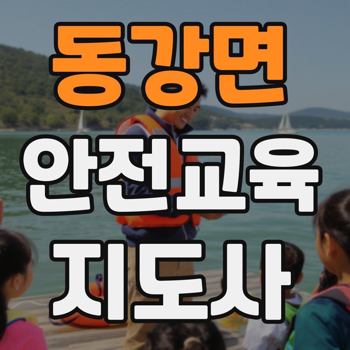 동강면 안전교육지도사 자격증 응급처치 교육과 연결해 확장하는 전략
