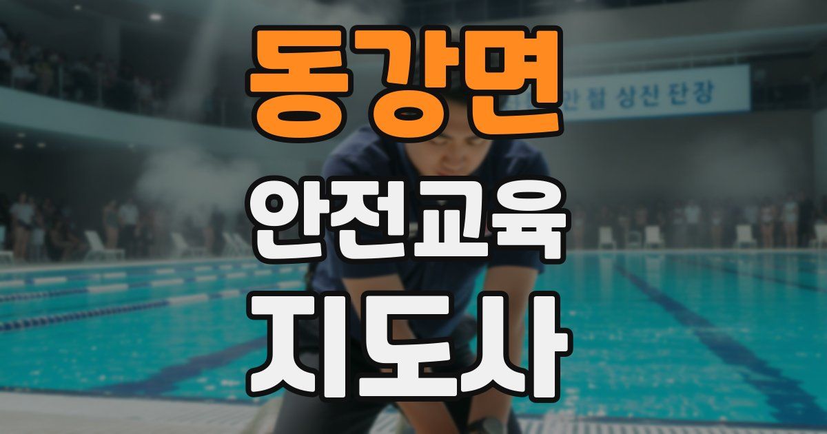 동강면 안전교육지도사 자격증