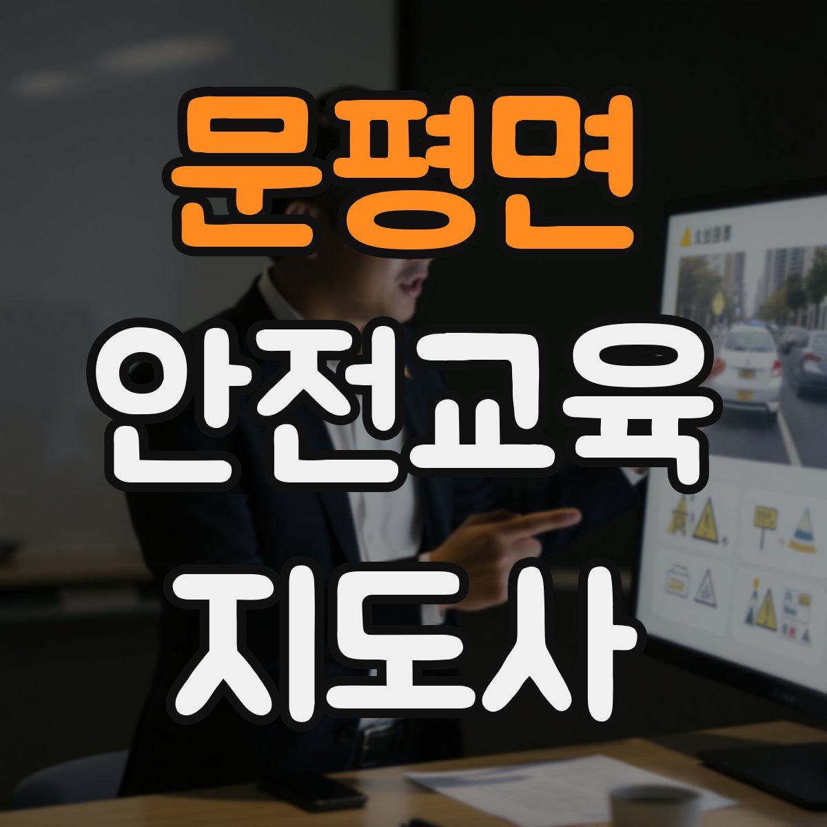 문평면 안전교육지도사 자격증