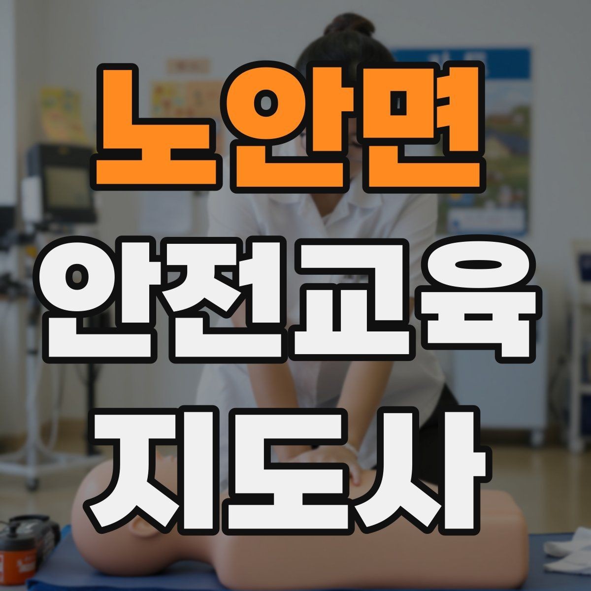 노안면 안전교육지도사 자격증 취득 후 강의 자료 만들기