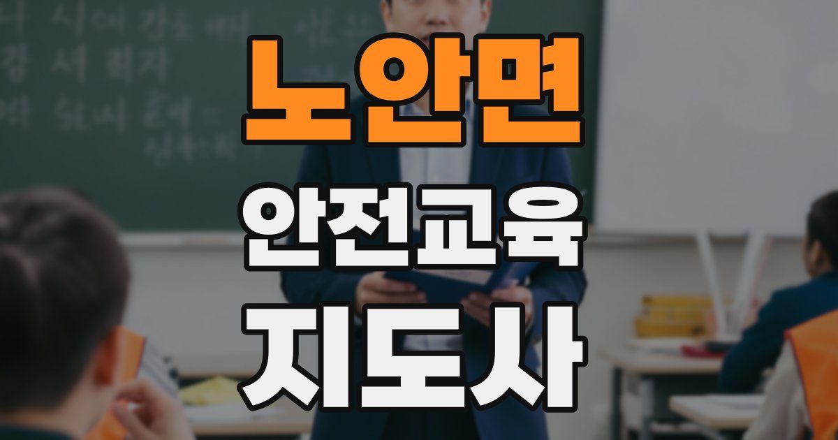 노안면 안전교육지도사 자격증