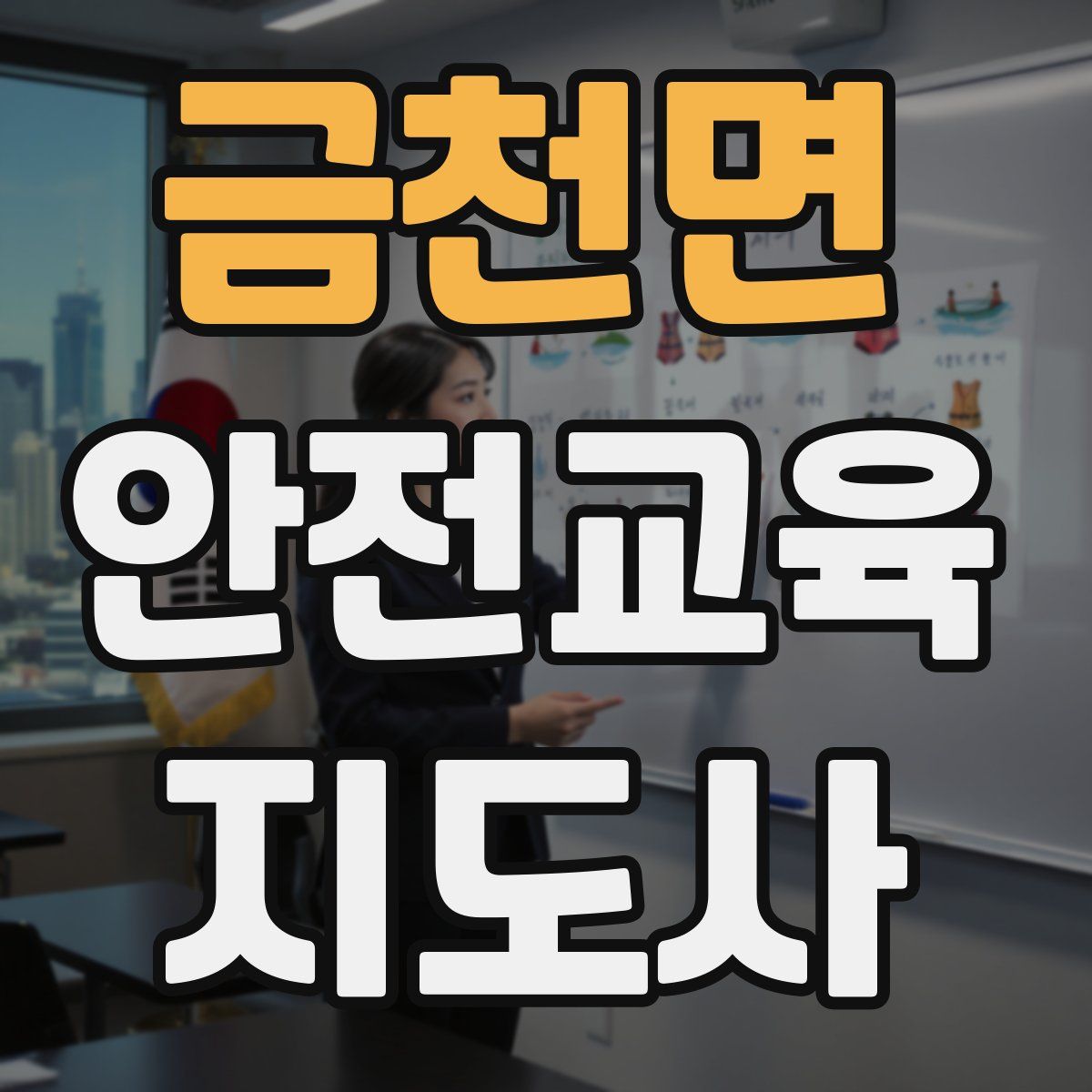 금천면 안전교육지도사 자격증