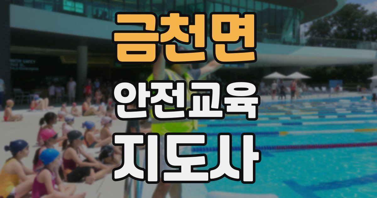 금천면 안전교육지도사 자격증