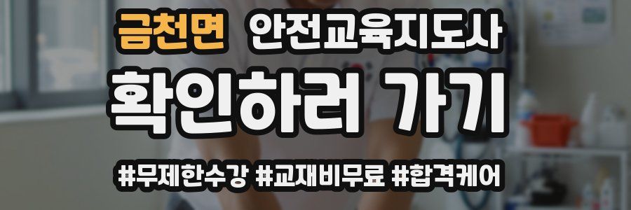 금천면 안전교육지도사 자격증