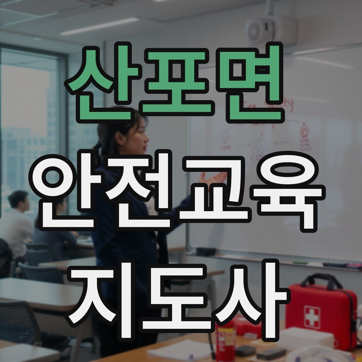 산포면 안전교육지도사 자격증 지역 평생교육 강사로 준비하는 방법