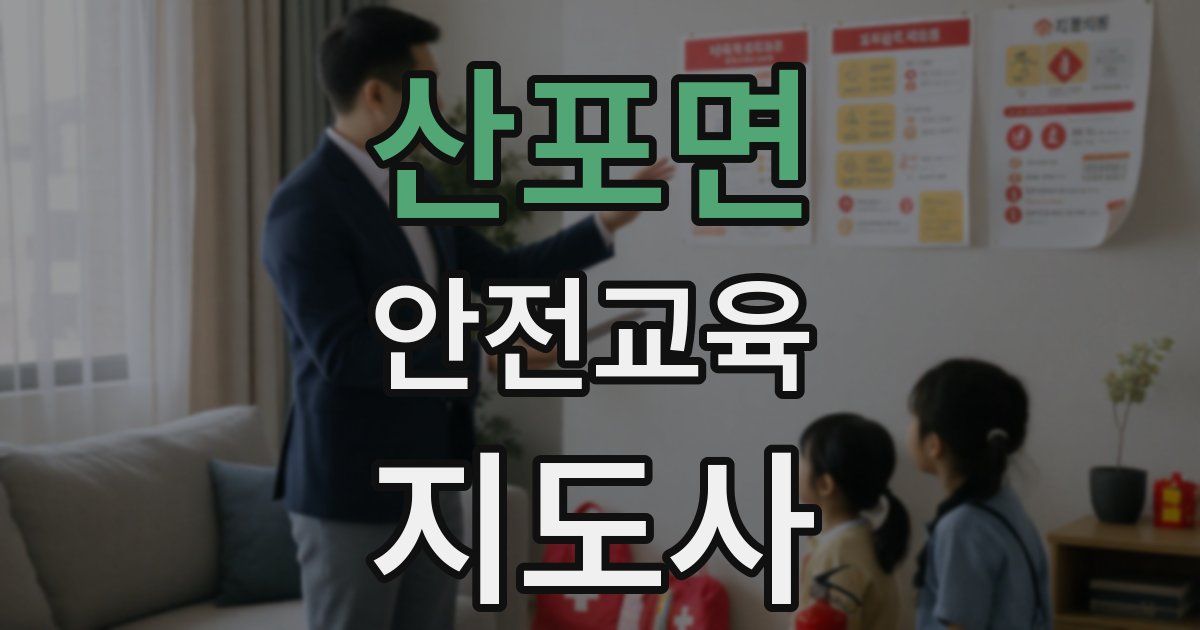 산포면 안전교육지도사 자격증