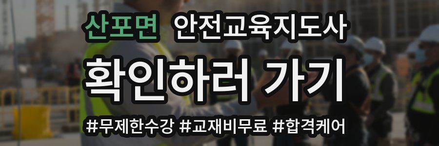 산포면 안전교육지도사 자격증