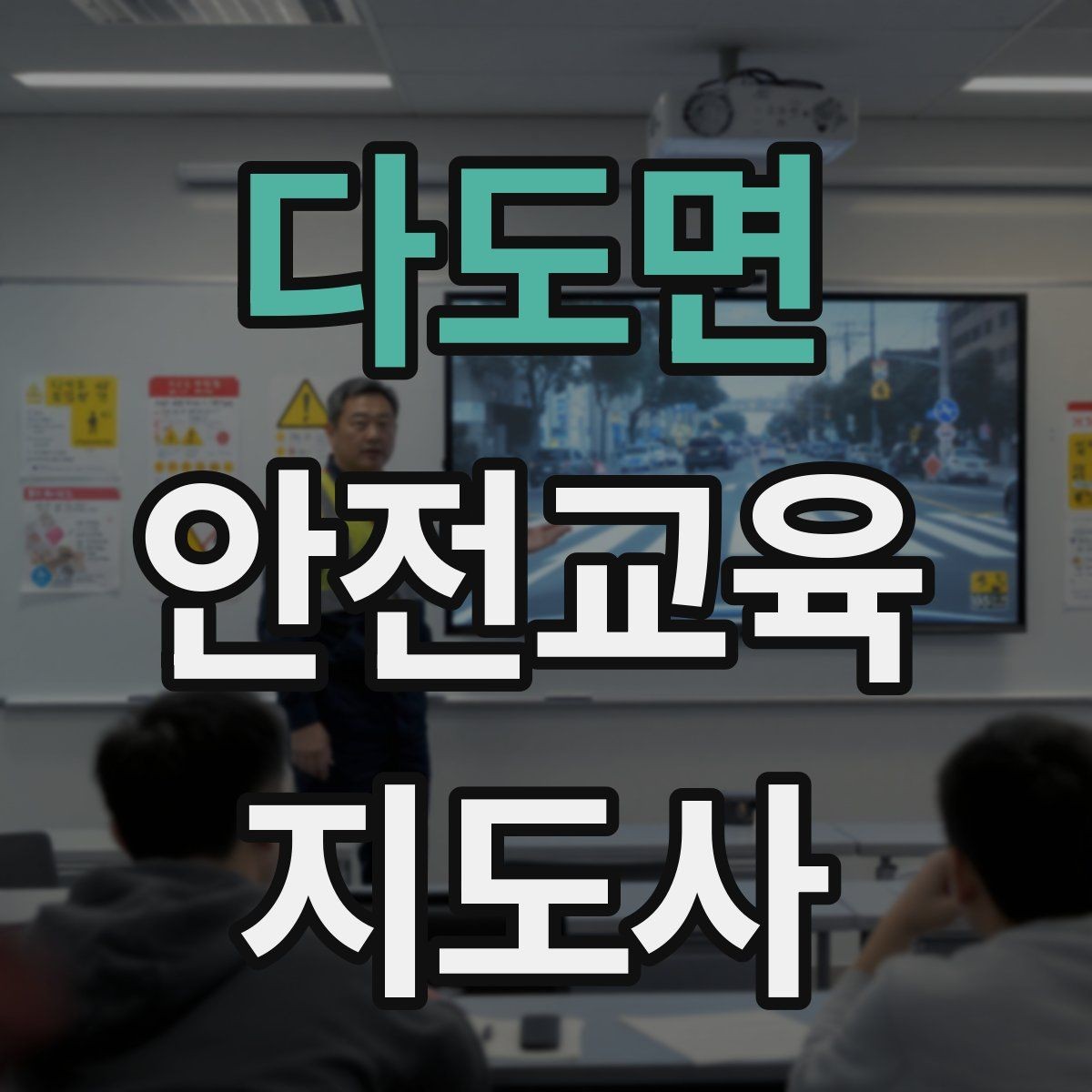 다도면 안전교육지도사 자격증 기관과 장기 협업을 만드는 요령