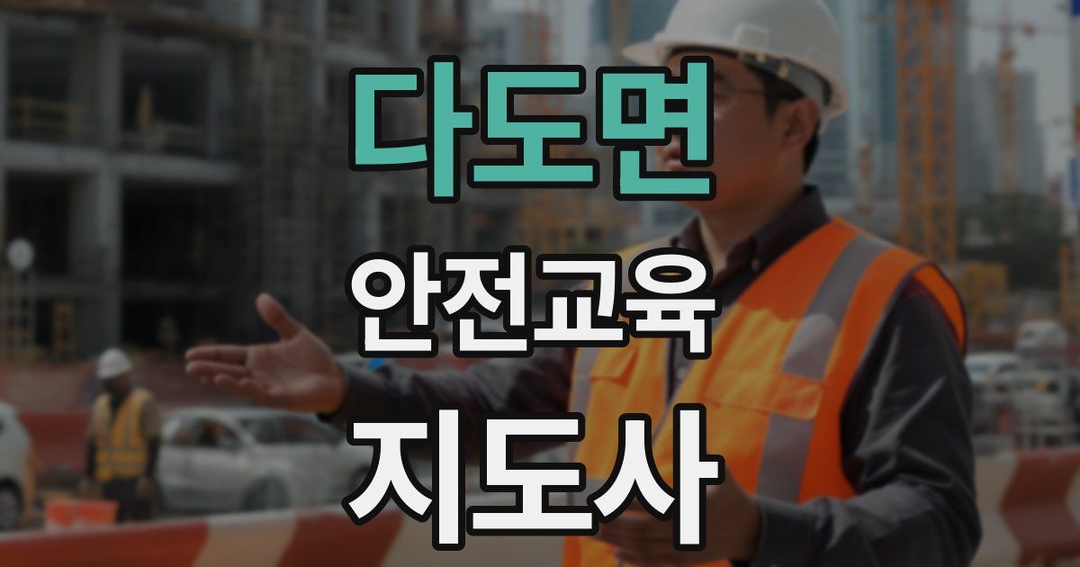 다도면 안전교육지도사 자격증
