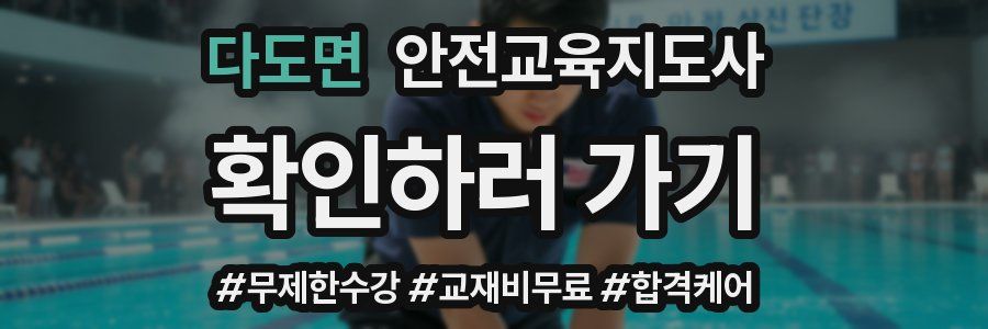 다도면 안전교육지도사 자격증