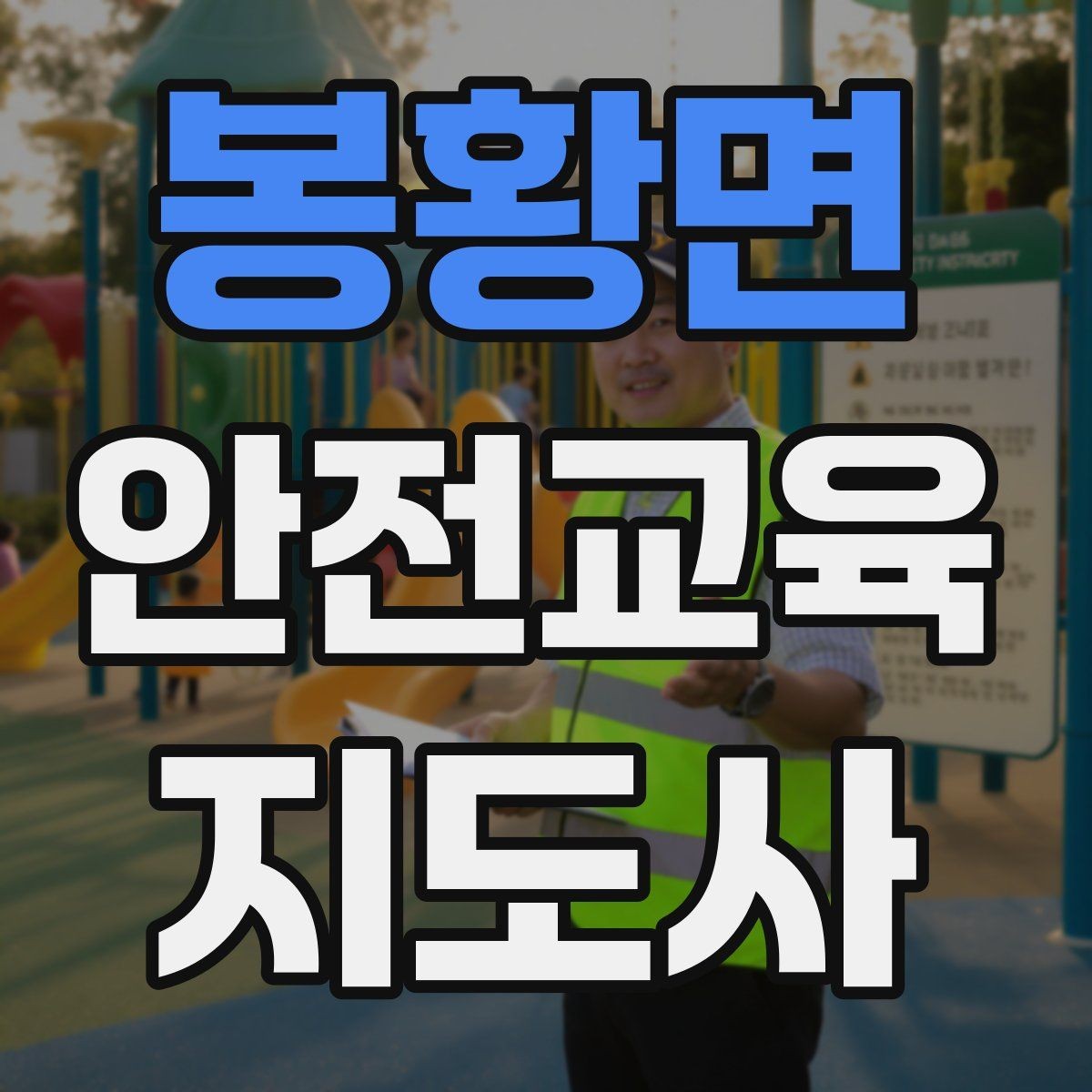 봉황면 안전교육지도사 자격증 성인 교육에서 지루하지 않게 설명하는 팁