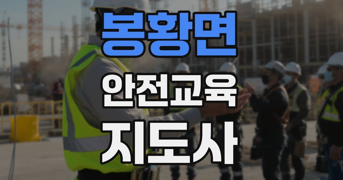 봉황면 안전교육지도사 자격증