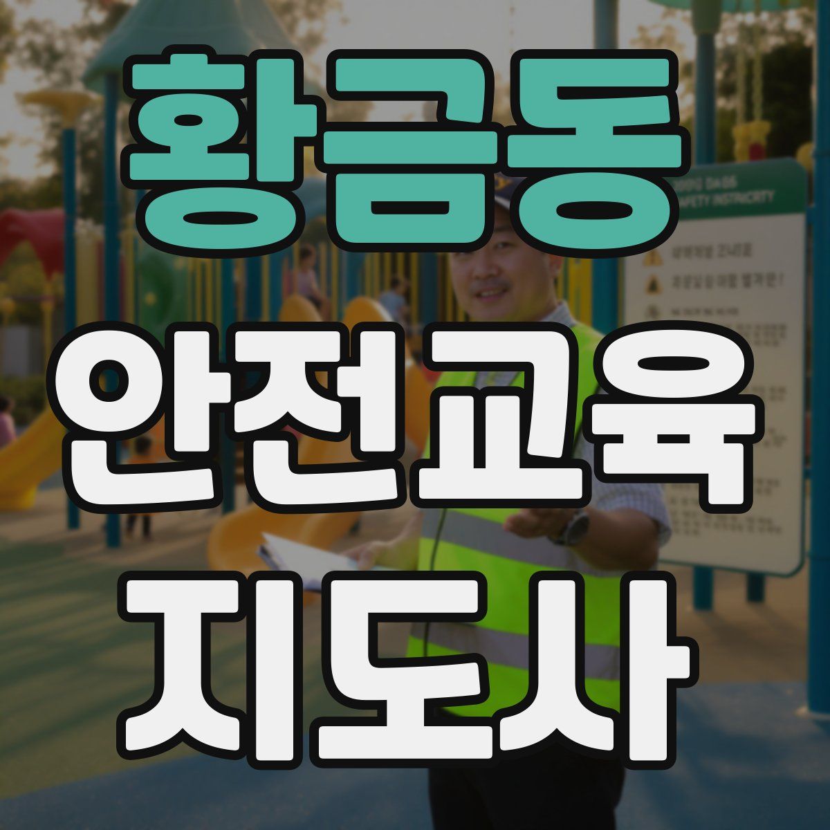 황금동 안전교육지도사 자격증