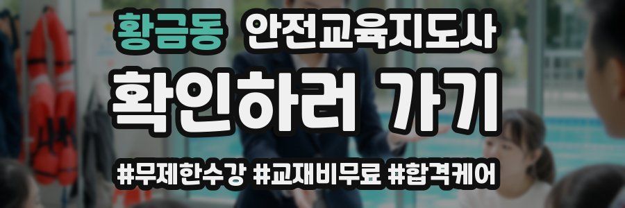 황금동 안전교육지도사 자격증