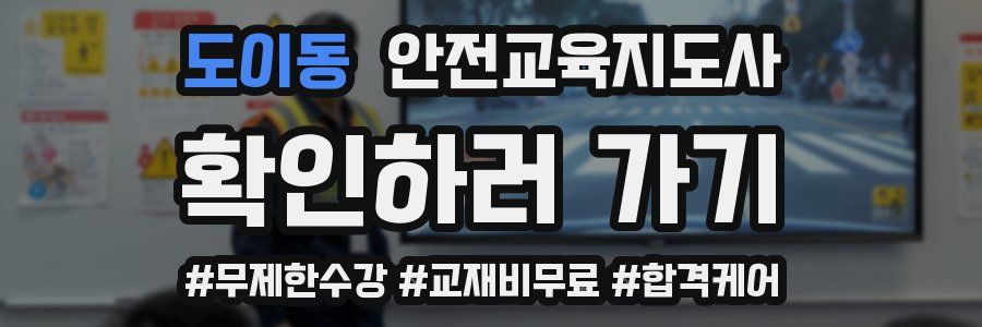 도이동 안전교육지도사 자격증