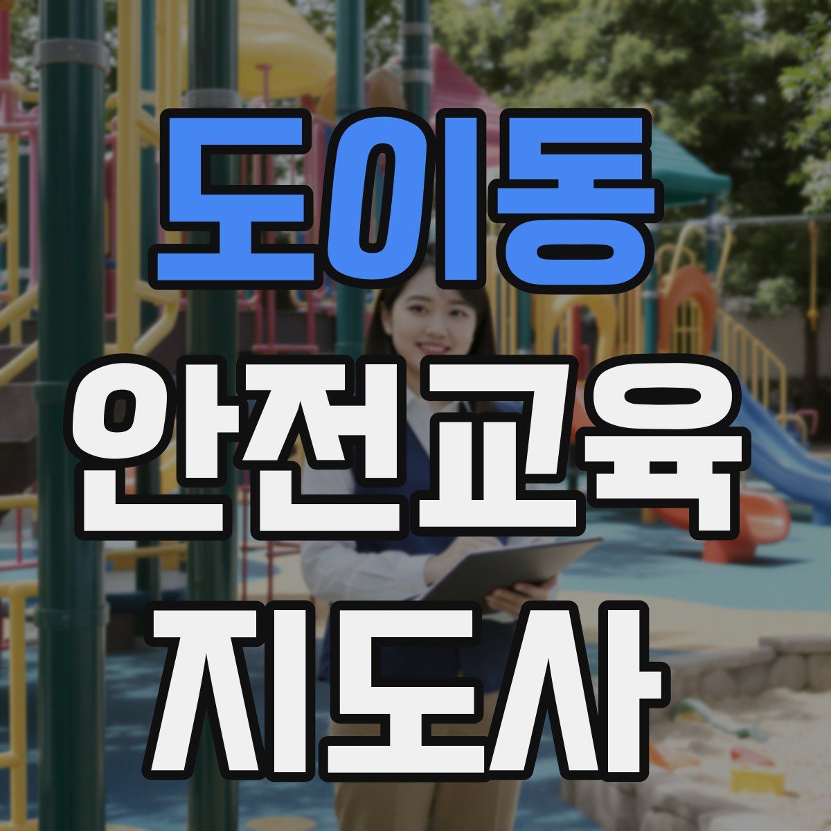 도이동 안전교육지도사 자격증