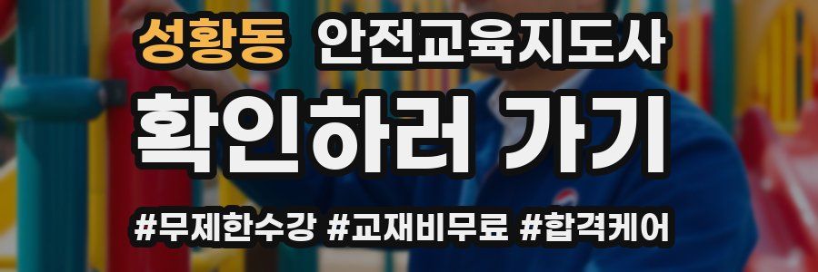 성황동 안전교육지도사 자격증