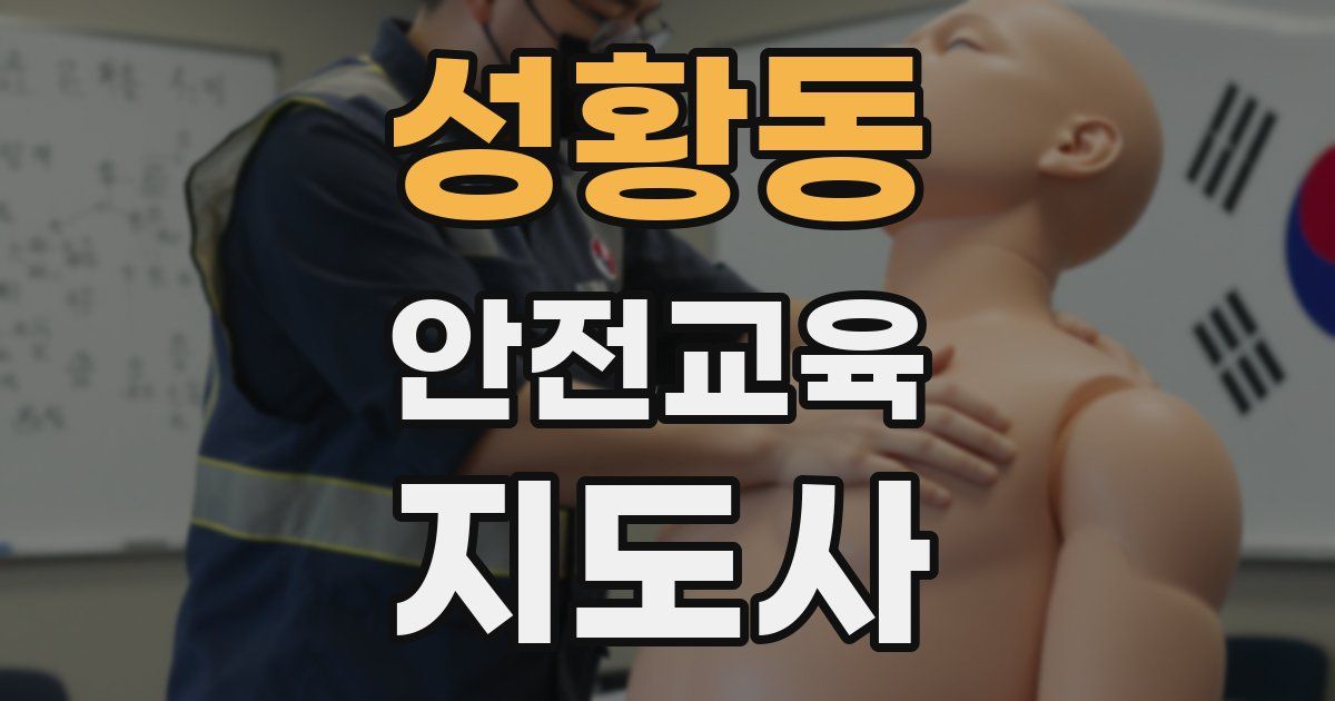 성황동 안전교육지도사 자격증
