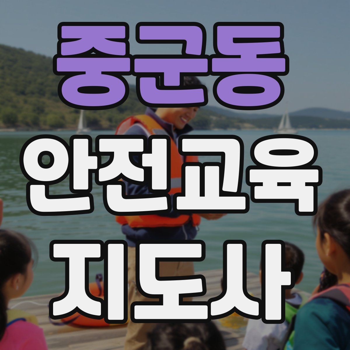 중군동 안전교육지도사 자격증 교육 문의를 재방문으로 연결하는 방법
