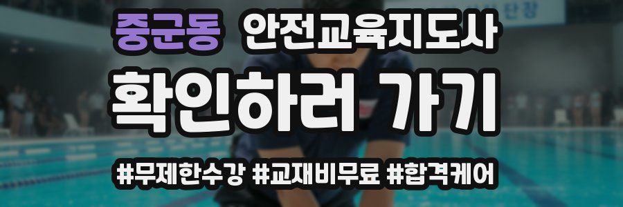 중군동 안전교육지도사 자격증