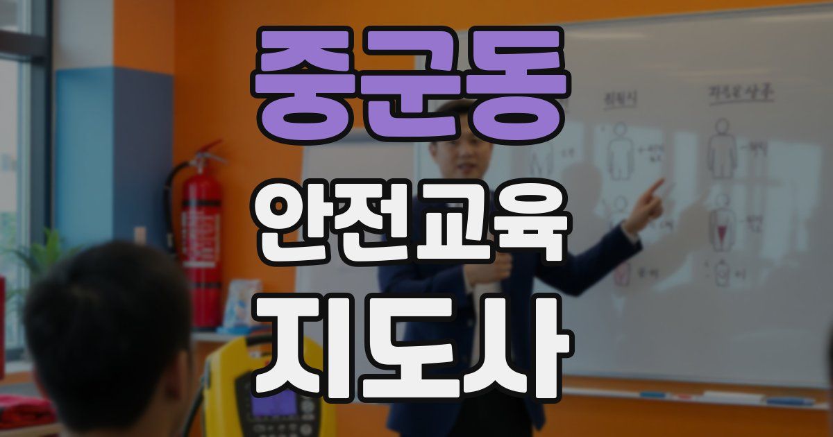 중군동 안전교육지도사 자격증