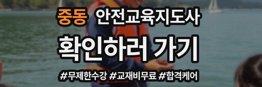 중동 안전교육지도사 자격증