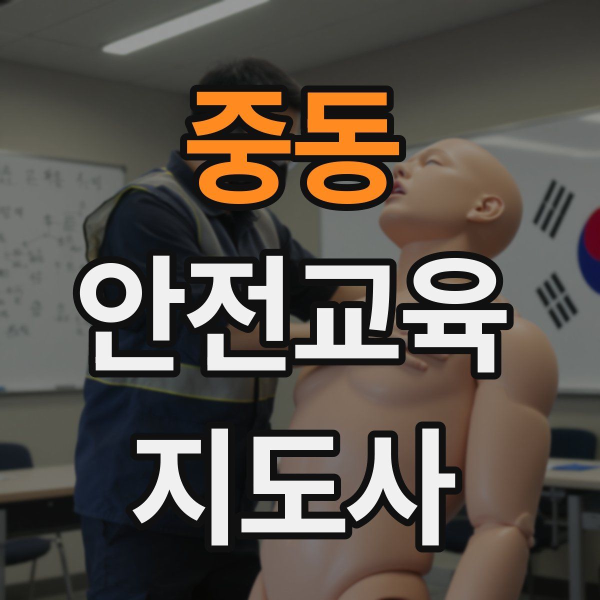 중동 안전교육지도사 자격증