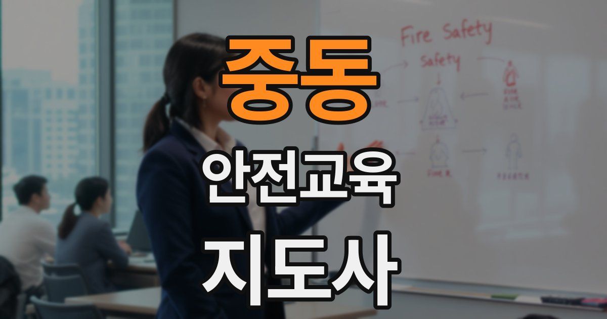 중동 안전교육지도사 자격증